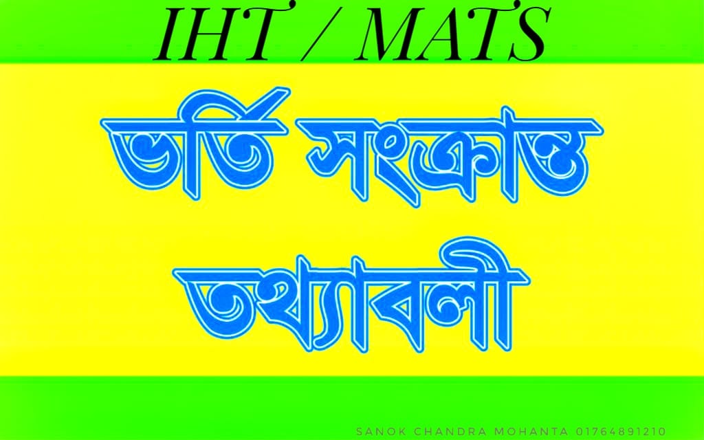 𝐈𝐇𝐓 𝐌𝐀𝐓𝐒 ভর্তি সংক্রান্ত যাবতীয় তথ্য 1