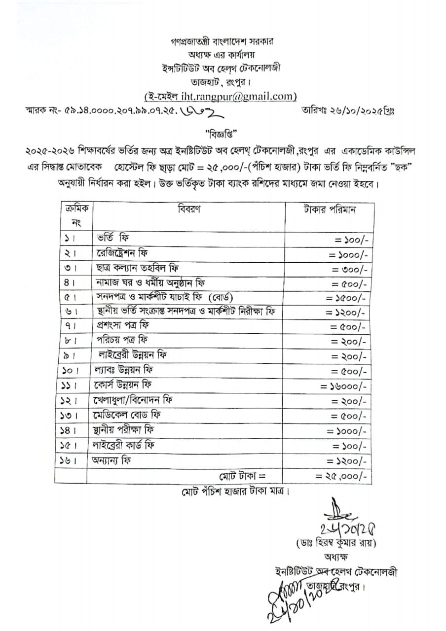 ২০২৫-২০২৬ শিক্ষাবর্ষে ইনস্টিটিউট অব হেলথ টেকনোলজি রংপুর (IHT Rangpur) তে ছাত্র-ছাত্রী ভর্তি বিজ্ঞপ্তি প্রকাশ - RCIT Solution institute-admission-notice