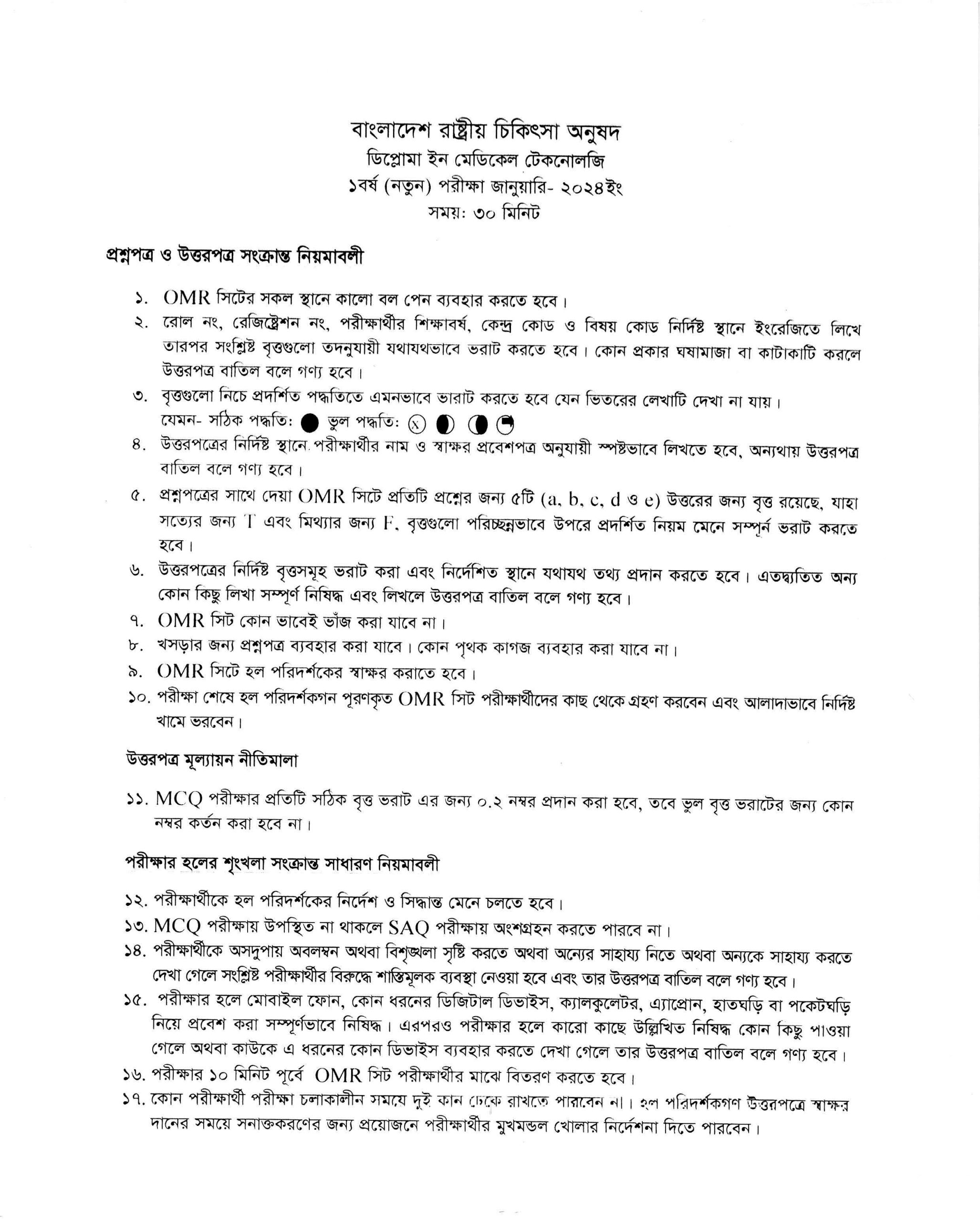 IHT MATS প্রশ্নপত্র ও উত্তরপত্র সংক্রান্ত নিয়মাবলী - RCIT Solution প্রশ্নপত্র ও উত্তরপত্র সংক্রান্ত নিয়মাবলী scaled